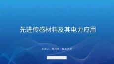先進傳感材料及其電力應用 2026-重慶大學