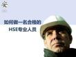 如何做一名合格的hse专业人员