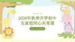 2026 年秋季開學初中生家校同心共育課