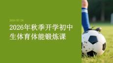 2026 年秋季開學初中生體育體能鍛煉課