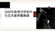 2026 年秋季開學初中生藝術素養熏陶課