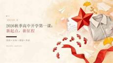 2026秋季高中開學第一課：新起點，新征程