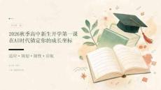 2026秋季高中新生開學第一課：在AI時代錨定你的成長坐標