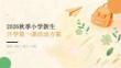 2026秋季小學新生開學第一課活動方案