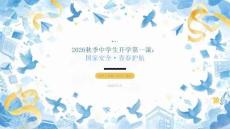 2026秋季中學生開學第一課：國家安全·青春護航