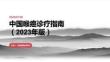 中国喉癌诊疗指南（2023年版）