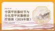 中国甲状腺结节与分化型甲状腺癌诊疗指南（2024年版）