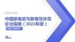 中国脓毒症与脓毒性休克诊治指南（2023年版）