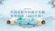 中国皮肤外科围手术期管理指南（2023年版）