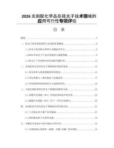 2026光刻胶化学品在硅光子技术领域的应用可行性专项评估