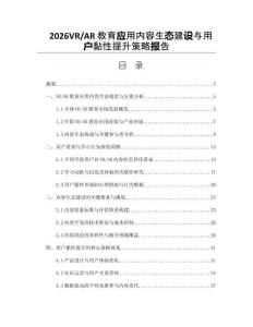 2026VR_AR教育应用内容生态建设与用户黏性提升策略报告