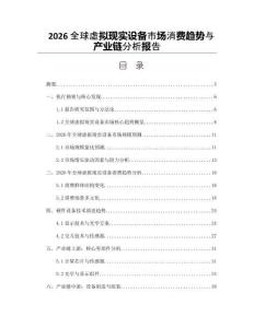2026全球虛擬現實設備市場消費趨勢與產業鏈分析報告