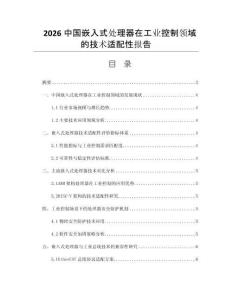 2026中国嵌入式处理器在工业控制领域的技术适配性报告