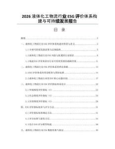 2026液體化工物流行業ESG評價體系構建與可持續發展報告