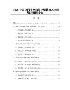 2026中国痛风治疗药物消费趋势及市场规模预测报告