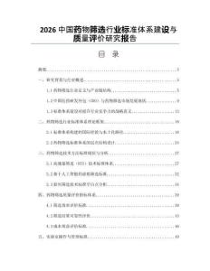 2026中国药物筛选行业标准体系建设与质量评价研究报告
