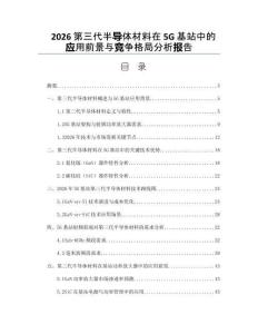2026第三代半导体材料在5G基站中的应用前景与竞争格局分析报告