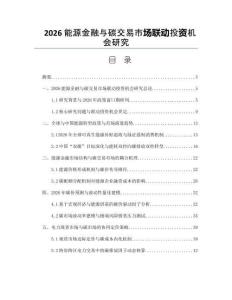 2026能源金融與碳交易市場聯動投資機會研究