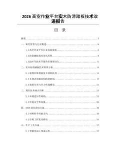 2026高空作業平臺實木防滑踏板技術改進報告