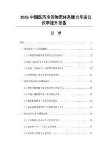 2026中国医药冷链物流体系建设与运营效率提升报告