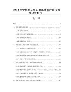 2026工业机器人核心零部件国产替代路径分析报告