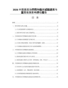 2026中国基因治疗药物临床试验进展与监管政策影响评估报告