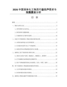 2026中国液体化工物流行业客户需求与服务质量分析
