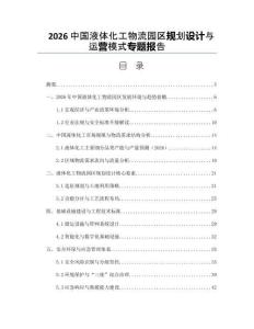 2026中国液体化工物流园区规划设计与运营模式专题报告