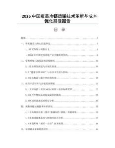 2026中國疫苗冷鏈運輸技術革新與成本優化路徑報告