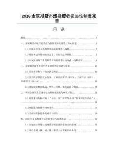 2026金屬期貨市場投資者適當性制度完善