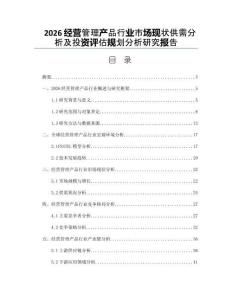 2026經營管理產品行業市場現狀供需分析及投資評估規劃分析研究報告
