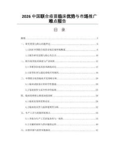2026中國聯(lián)合疫苗臨床優(yōu)勢與市場推廣難點報告