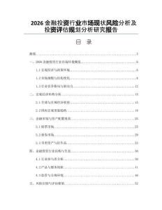 2026金融投資行業市場現狀風險分析及投資評估規劃分析研究報告
