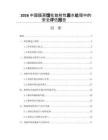 2026中國膜蒸餾在放射性廢水處理中的安全評估報告
