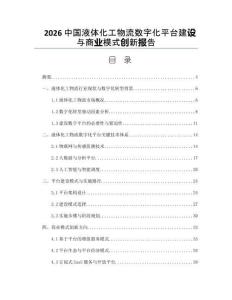 2026中国液体化工物流数字化平台建设与商业模式创新报告