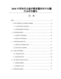 2026中國物流企業并購重組案例與估值方法研究報告
