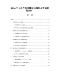 2026无人机在物流领域的应用与市场前景分析