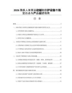 2026殘疾人體育運動輔助防護設備市場空白點與產品設計指南