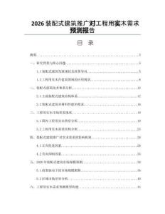2026裝配式建筑推廣對(duì)工程用實(shí)木需求預(yù)測(cè)報(bào)告