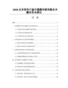 2026皮革鞣制行業市場競爭環保標準消費者需求評估