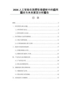 2026人工智能在醫(yī)療影像診斷中的應(yīng)用現(xiàn)狀與未來展望分析報告