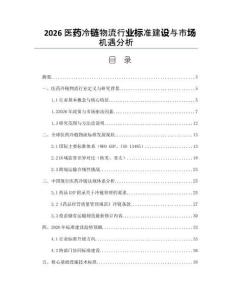 2026医药冷链物流行业标准建设与市场机遇分析