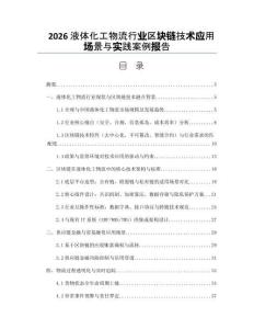 2026液體化工物流行業區塊鏈技術應用場景與實踐案例報告
