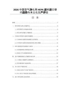 2026中國空氣凈化用HEPA濾材進(jìn)口替代趨勢與本土化生產(chǎn)評(píng)估