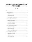 2026電子元器件行業供應鏈穩定性與進口替代機會報告