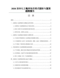 2026液体化工电商物流模式创新与发展趋势报告