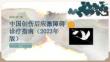 中国创伤后应激障碍诊疗指南（2023年版）