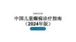 中国儿童癫痫诊疗指南（2024年版）