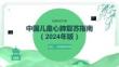 中国儿童心肺复苏指南（2024年版）