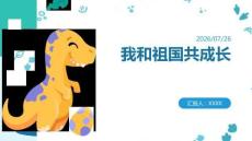 2026年秋季开学第一课：我和祖国共成长